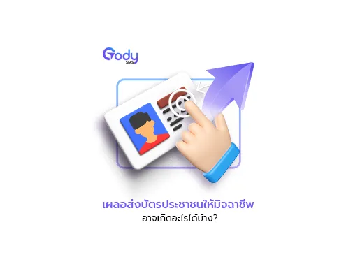 เผลอส่งบัตรประชาชน