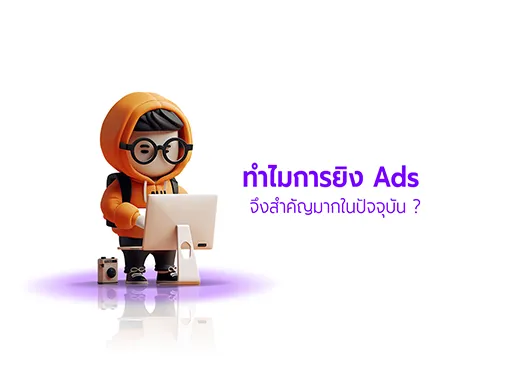 ความสำคัญการยิง ads