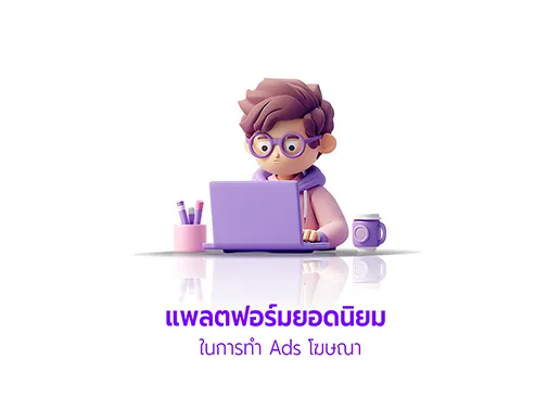 แพลตฟอร์มทำ ads