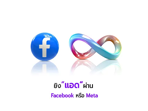 ยิงแอด facebook