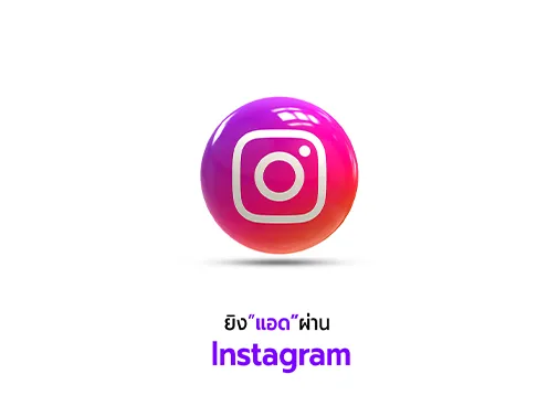 ยิงแอด ig