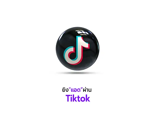 ยิงแอด tiktok