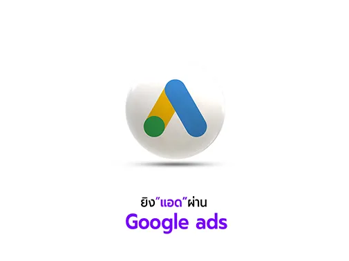 ยิงแอด google