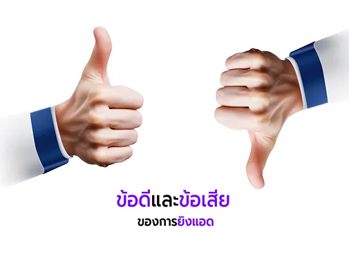 ข้อดีและข้อเสียของการยิงแอด