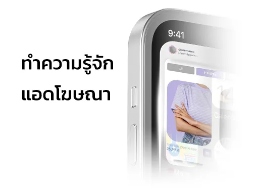 แอดโฆษณา