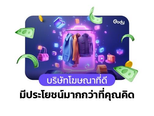 บริษัทโฆษณาที่ดี