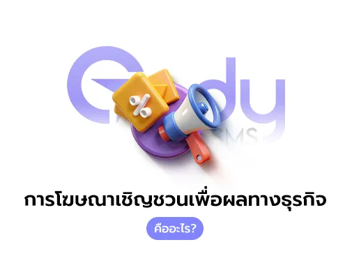 การโฆษณาเชิญชวนเพื่อผลทางธุรกิจ