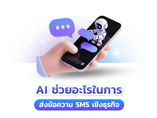 ai ช่วยส่งข้อความธุรกิจ