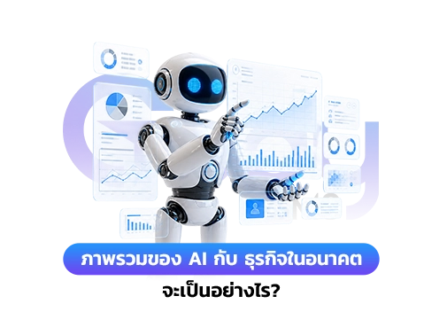 ภาพรวม ai