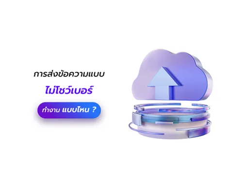 ข้อความ ไม่โชว์เบอร์