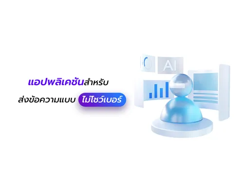 แอป ส่งข้อความ ไม่โชว์เบอร์