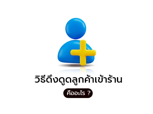 วิธีดึงดูดลูกค้า