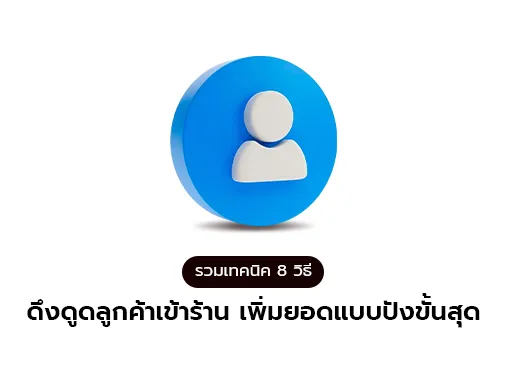 เทคนิคดึงดูดลูกค้า