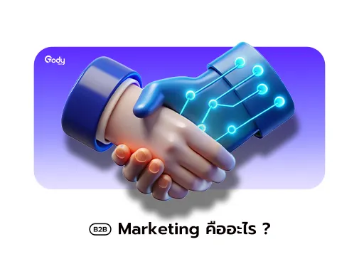 B2B Marketing คือ