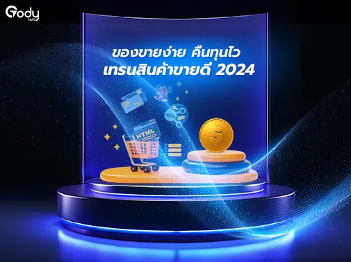 เทรน สินค้าขายดี