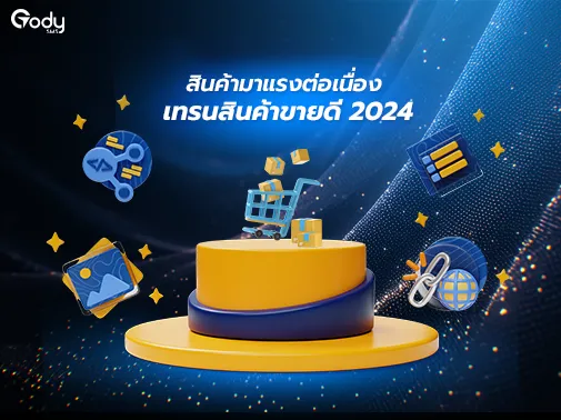 สินค้ามาแรง