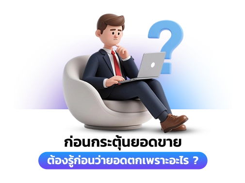 กระตุ้นยอดขาย