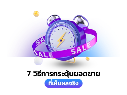 วิธีกระตุ้นยอดขาย