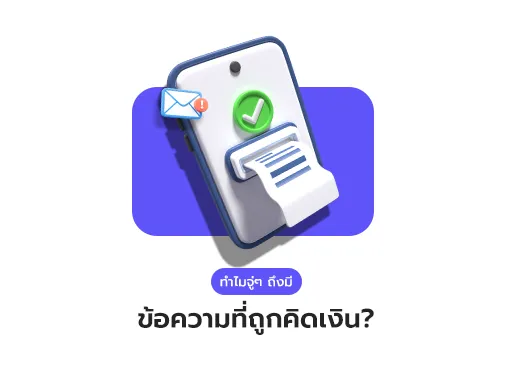 ข้อความที่ถูกคิดเงิน