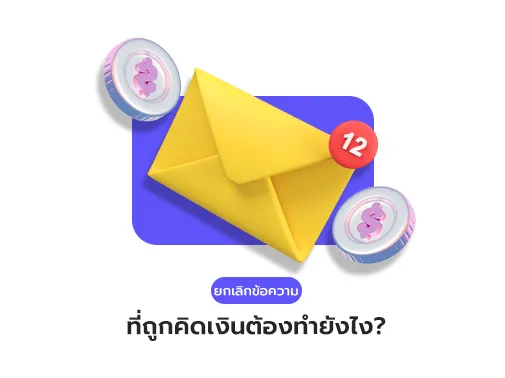 ยกเลิกข้อความที่ถูกคิดเงิน