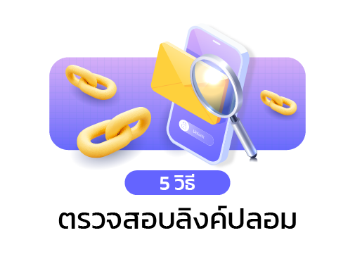 ตรวจสอบลิงค์ปลอม