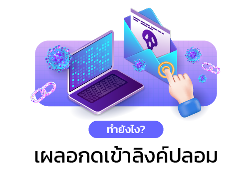 เผลอกดลิงค์ปลอม