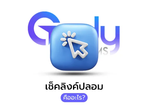 เช็คลิงก์ปลอม