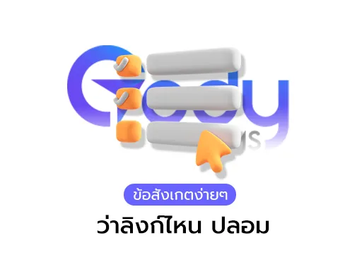 ลิงก์ไหนปลอม