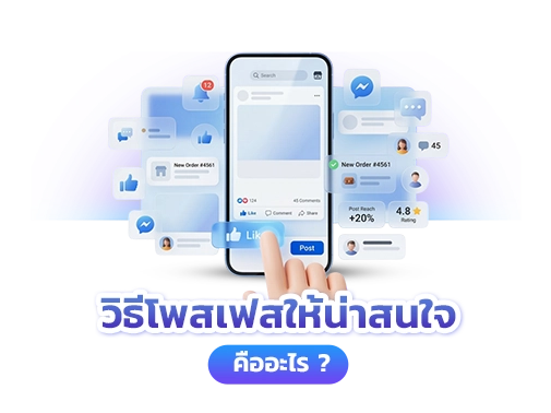 วิธีโพสเฟสให้น่าสนใจ