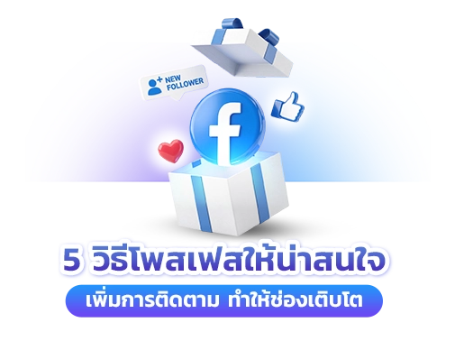 วิธีโพสเฟส เพิ่มการติดตาม