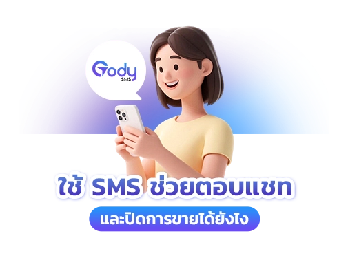sms ช่วยตอบแชท