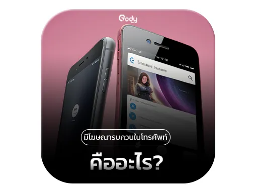 โฆษณารบกวน คือ