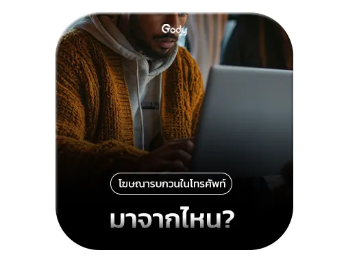 โฆษณารบกวน มาจากไหน