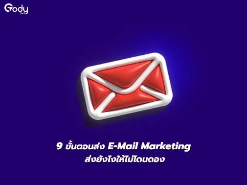 ขั้นตอนส่ง email marketing