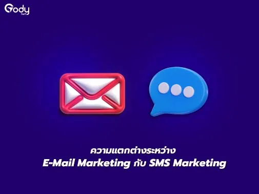 ความแตกต่าง email marketing