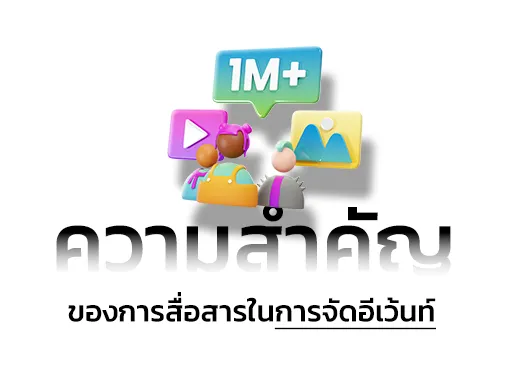 ความสำคัญ การจัดอีเว้นท์