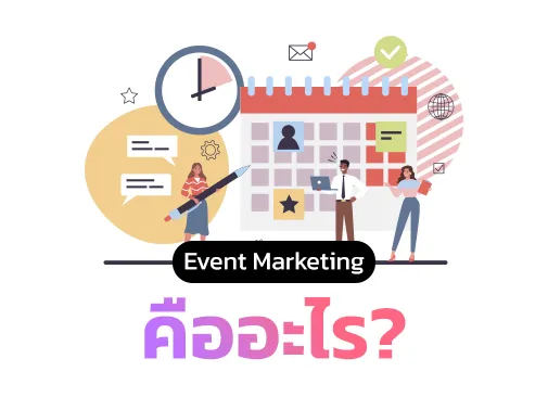 event marketing คือ