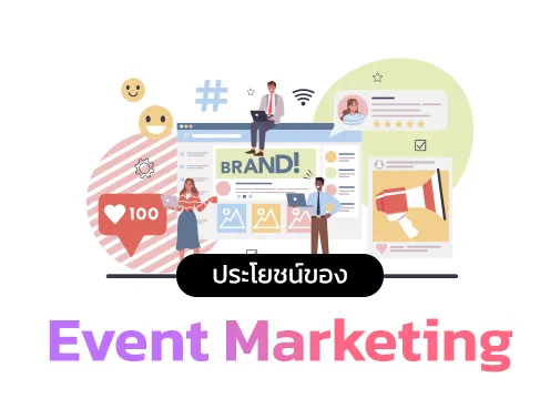 ประโยชน์ event marketing