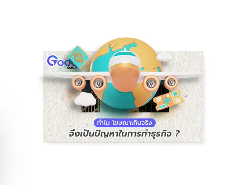 โฆษณาเกินจริง