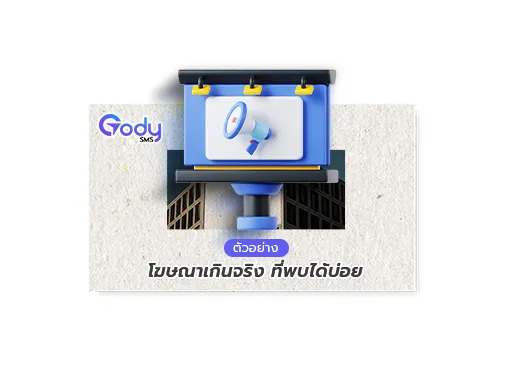 ตัวอย่าง โฆษณาเกินจริง
