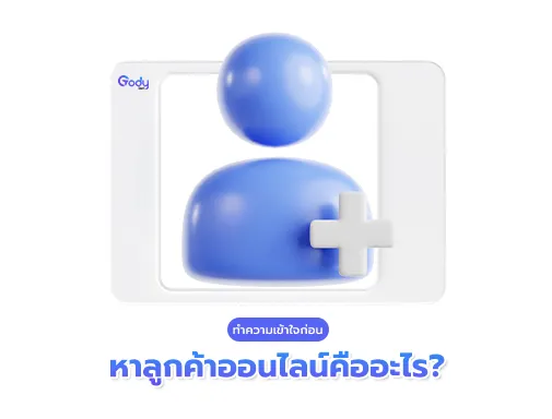 ลูกค้าออนไลน์