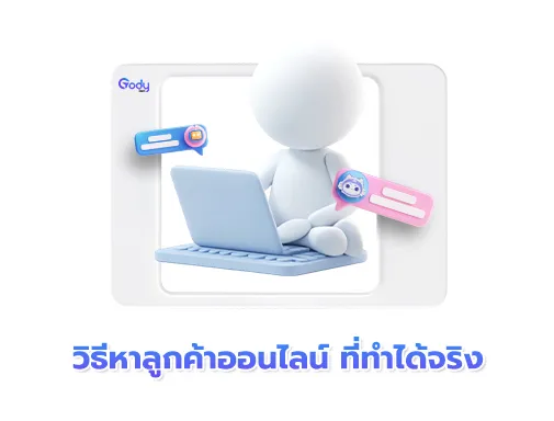 วิธีหาลูกค้าออนไลน์