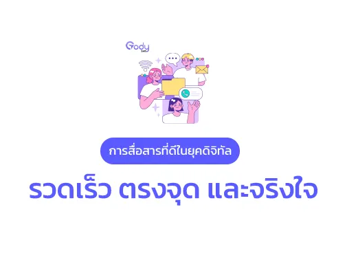 การสื่อสารในยุคดิจิทัล
