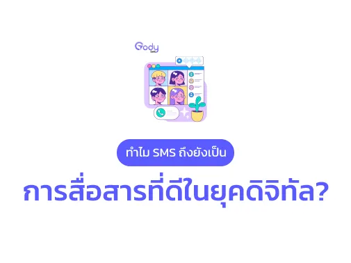 sms การสื่อสารที่ดี