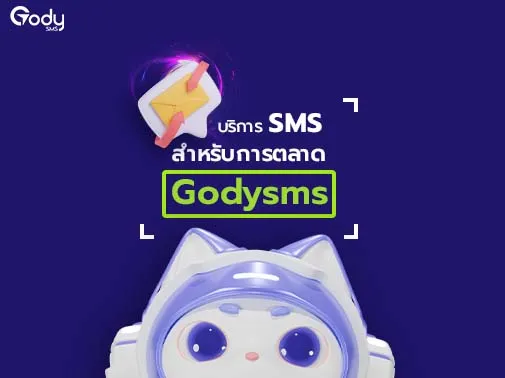 บริการ sms