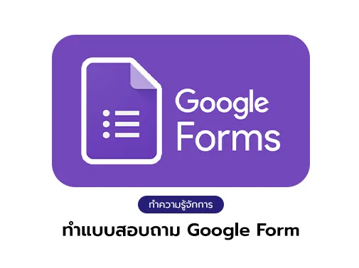 ทำความรู้จัก google form