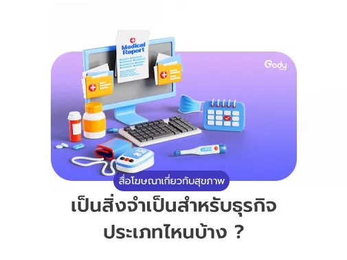 สื่อโฆษณา สุขภาพ