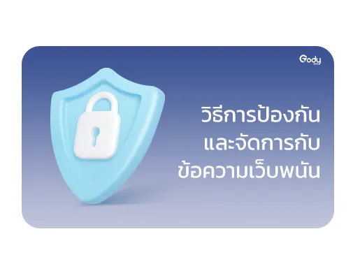 วิธีป้องกัน ข้อความเว็บพนัน