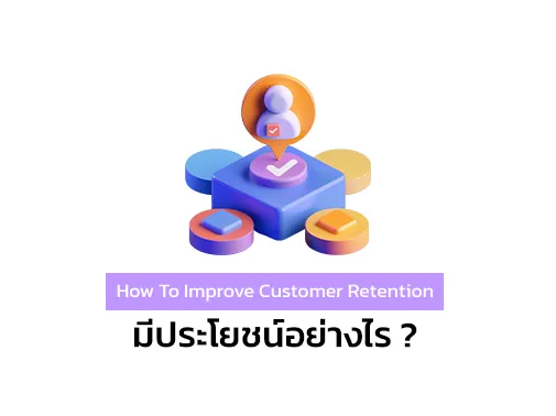 improve customer retention