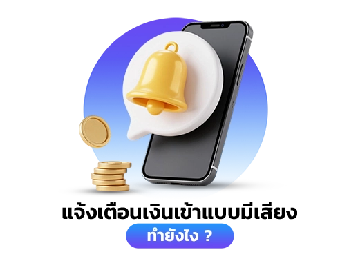 แจ้งเตือนเงินเข้า ทำยังไง